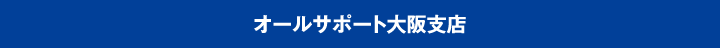 オールサポート大阪支店