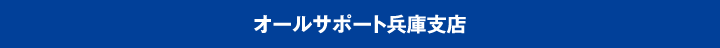 オールサポート兵庫支店