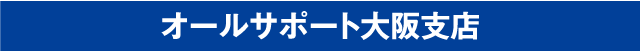 オールサポート大阪支店