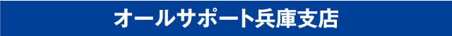オールサポート兵庫支店