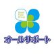 オールサポートスタッフ