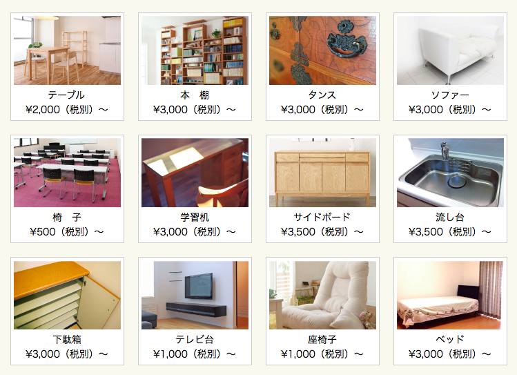 家具類