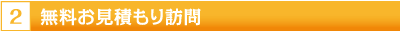 無料お見積もり訪問