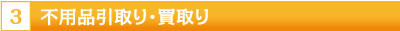不用品引取り・買取り