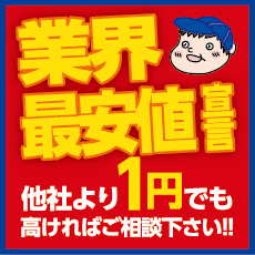 業界最安値宣言