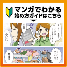 マンガでわかる始め方ガイドはこちら