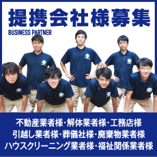 提携会社様募集