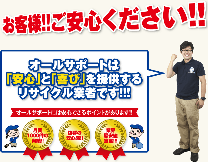 お客様！！ご安心ください！！