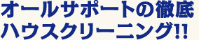 オールサポートの徹底ハウスクリーニング！！