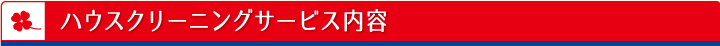ハウスクリーニングサービス内容