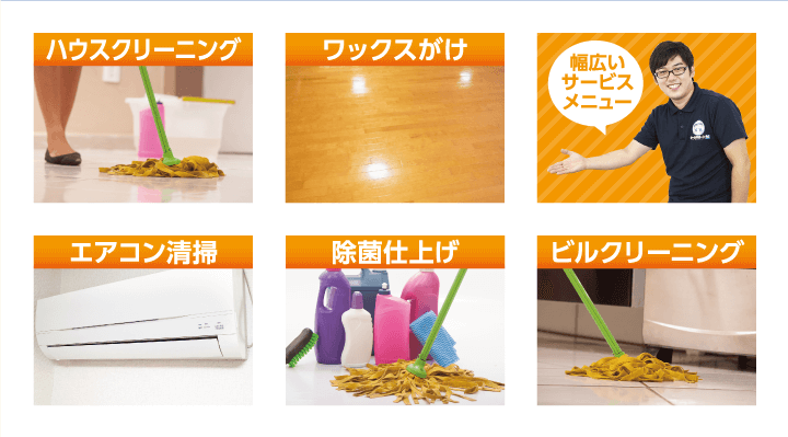幅広いサービスメニュー：ハウスクリーニング、ワックスがけ、エアコン清掃、除菌仕上げ、ビルクリーニング