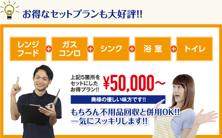 お得なセットプランも大好評！！