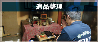 遺品整理