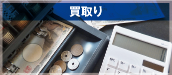 買取り
