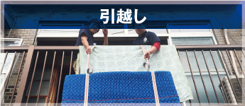 引越し