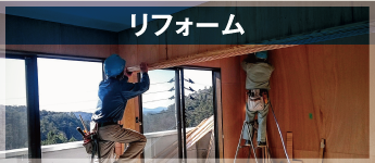 リフォーム