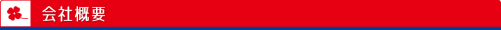 会社概要