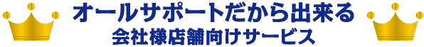 オールサポートだから出来る会社様店舗向けサービス