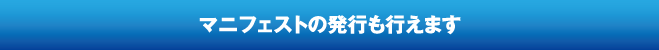 マニフェストの発行も行えます
