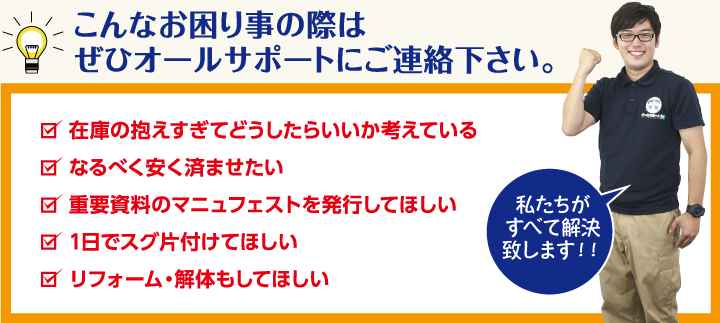 こんなお困り事の際はぜひオールサポートにご連絡下さい。！