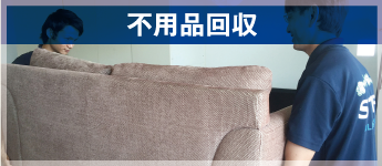 不用品回収