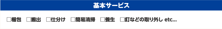 基本サービス