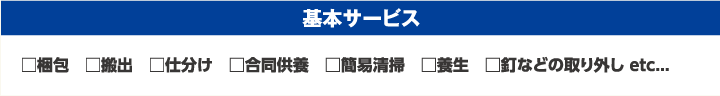 基本サービス