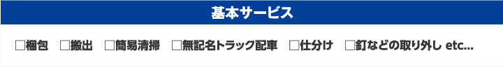 基本サービス