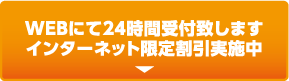 WEBにて24時間受付致しますインターネット限定割引実施中