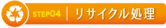 リサイクル処理