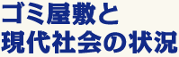 ゴミ屋敷と現代社会の状況