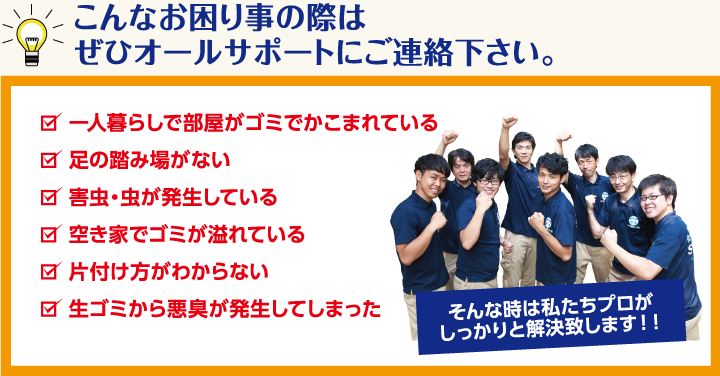 こんなお困り事の際はぜひオールサポートにご連絡下さい。