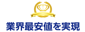 業界最安値を実現