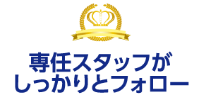 専任スタッフがしっかりとフォロー