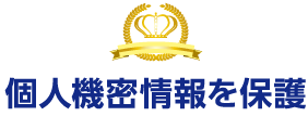 個人機密情報を保護