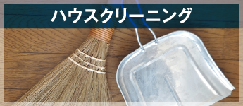 ハウスクリーニング