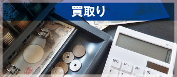 買取り