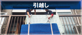 引越し