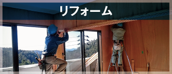 リフォーム