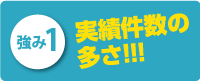 実績件数の多さ！！！