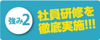 実績件数の多さ！！！