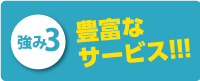実績件数の多さ！！！