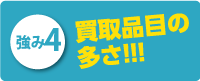 実績件数の多さ！！！