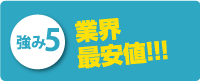 実績件数の多さ！！！