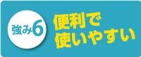 実績件数の多さ！！！