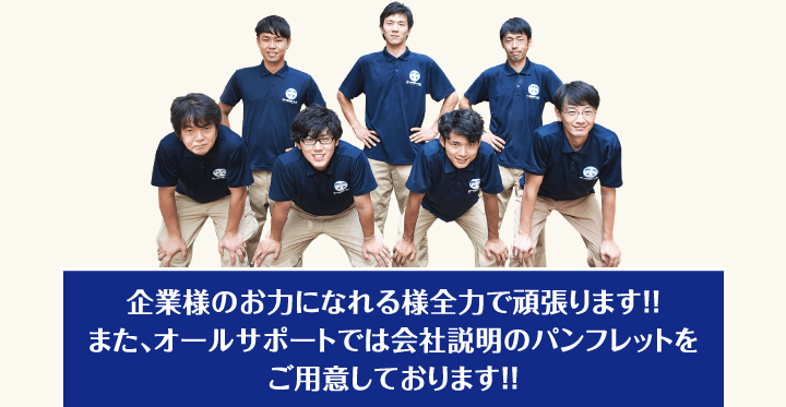 企業様のお力になれる様全力で頑張ります!!また、オールサポートでは会社説明のパンフレットをご用意しております!!