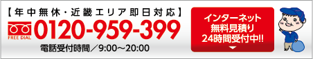 インターネット無料見積り24時間受付中！！