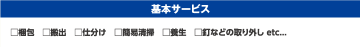 まるごとお片づけプラン