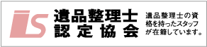オールサポートは“遺品整理士認定協会