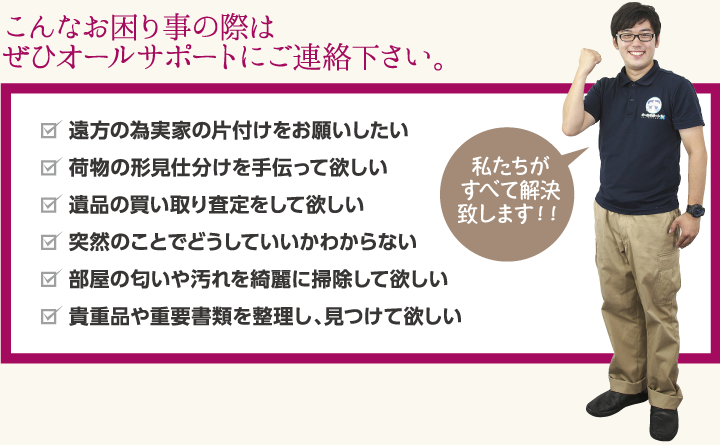 こんなお困り事の際はぜひオールサポートにご連絡下さい。